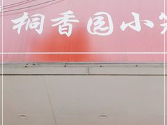 门面-桐香园小笼包(百井坊巷店)