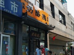 门面-奶酪魏(牛街总店)