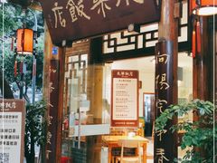 门面-永乐饭店