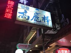 -高丽棒韩国烤肉店