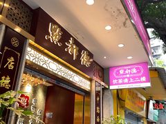 -点都德(聚福楼店)