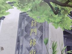 -葑门横街