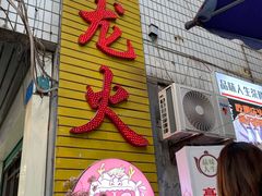 门面-肥龙火锅(南坪店)