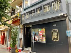 门面-世记咖啡(氹仔外卖店)