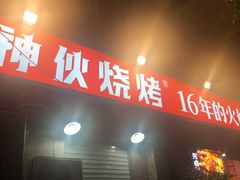 门面-神伙烧烤(江北黄泥塝店)