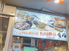 -有局·成都市井烧烤·精酿啤酒(双楠店)
