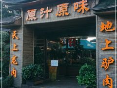 门面-原汁原味驴庄(长岭村店)