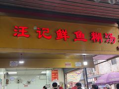 -汪记鲜鱼糊汤粉(沈阳路总店)