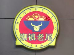 -潮镇老尾牛杂(环城西路店)