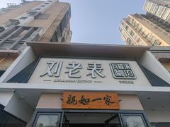 -刘老表·瓦罐汤涮肉(青云谱店)