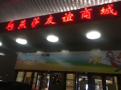 -燕莎友谊商城(金源店)
