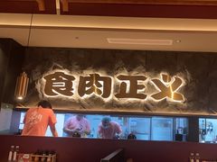 -谷牛日式烤肉(宝山U天地店)