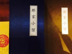 -那家小馆•北京菜•烤鸭(中关村店)