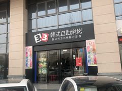 门面-33韩式自助烧烤(环城南路店)