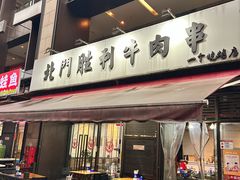 -北门胜利牛肉串·铁签酱爆烤肉