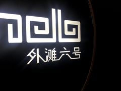 -YUE·6·西式融合餐厅(外滩六号店)
