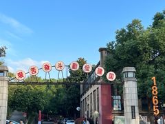 -南京晨光1865创意产业园
