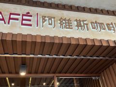 -阿维斯咖啡(镜湖店)