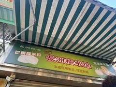 -澳门长洲糯米糍(柯打苏沙街店)