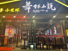-舞虾小说.涮肉.烧烤(国顺东路店)