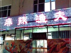 门面-麻辣渔夫(赵辛店)