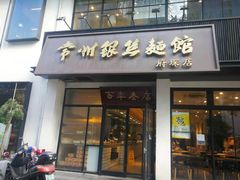 门面-常州银丝面馆(府琛店)