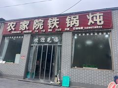 -农家院铁锅炖(西韩路店)