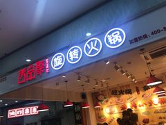 门面-百品聚旋转火锅(号外店)