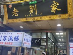 门面-老刘家泡馍·陕西老字号(钟楼广济街店)