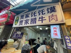 -贾家饦饦馍(回民街店)