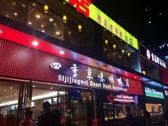 门面-四季小馆·地道北京小吃(广百店)