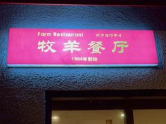 门面-牧羊餐厅