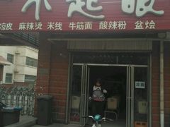 门面-不起眼麻辣烫凉皮店