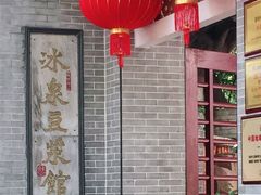 -冰泉豆浆馆(白云山总店)