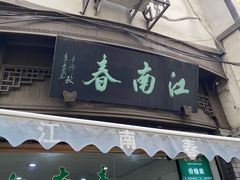 门面-江南春(中山中路店)
