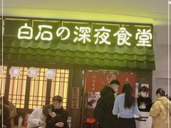 门面-白石的深夜食堂(济南万象城店)