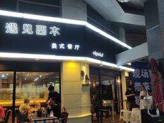 门面-遇见西木美式餐厅(体育路店)