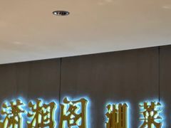 -潇湘阁(汉光百货店)
