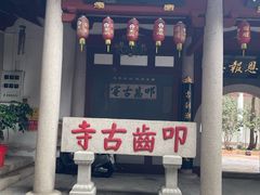 -叩齿古寺