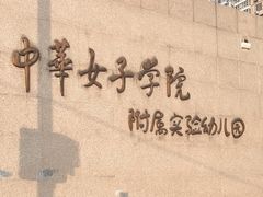 -中华女子学院附属实验幼儿园