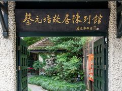 -上海蔡元培故居陈列馆
