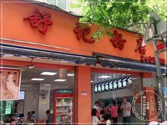 门面-舒记粉店(七星路店)
