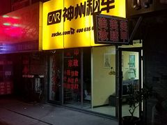 -神州租车(小北三东路店)