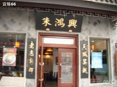 -朱鸿兴面馆(镇湖店)