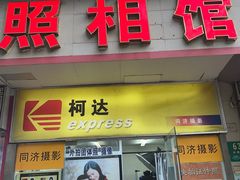 -同济摄影·柯达照相馆