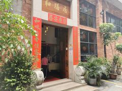 -和膳居饮食有限公司