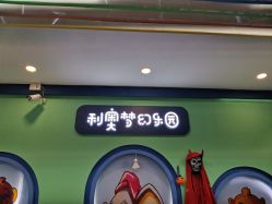 -利奥梦幻主题乐园(爱琴海购物公园店)