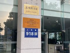 -苏州图书馆(人民路总馆)