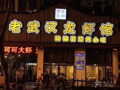 -可可大虾武汉土菜大排档(万松园1店)