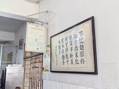 -丁记面馆(凤凰店)